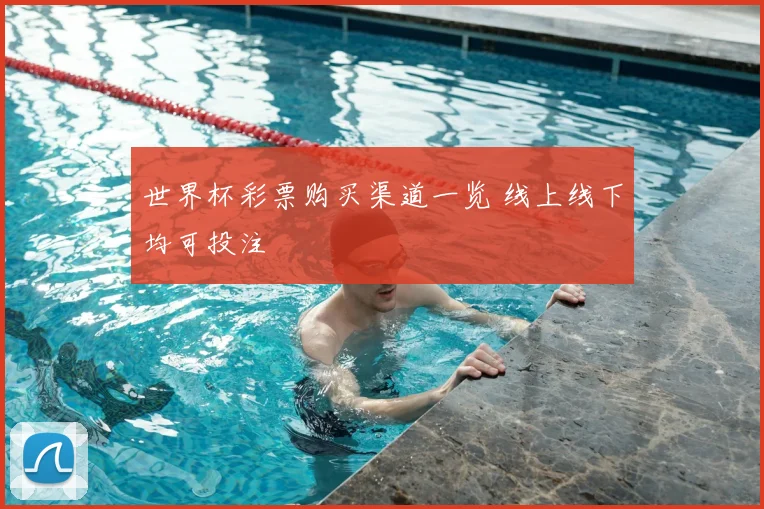 世界杯彩票购买渠道一览 线上线下均可投注