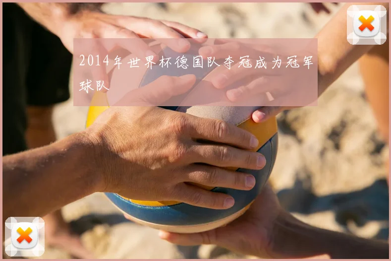 2014年世界杯德国队夺冠成为冠军球队