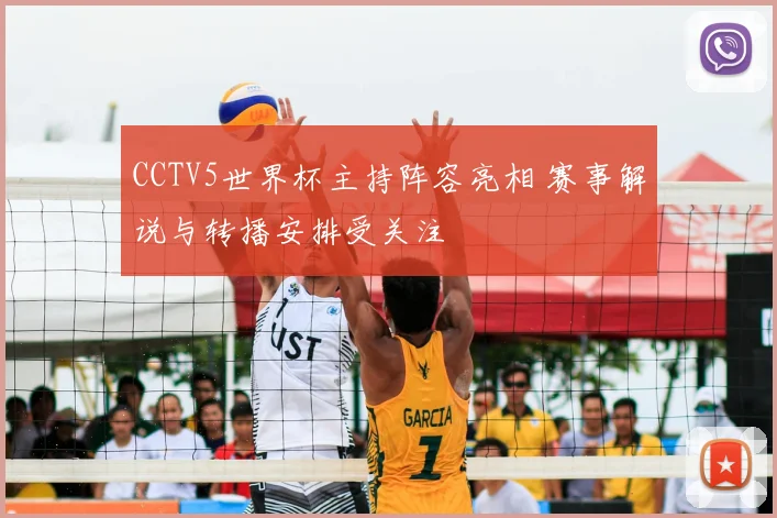CCTV5世界杯主持阵容亮相 赛事解说与转播安排受关注