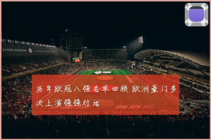 历年欧冠八强名单回顾 欧洲豪门多次上演强强对话