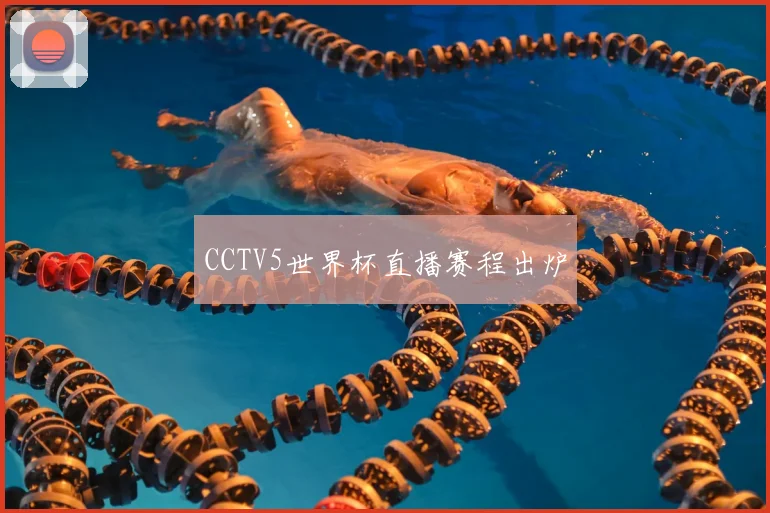 CCTV5世界杯直播赛程出炉