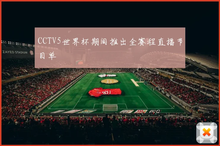 CCTV5世界杯期间推出全赛程直播节目单