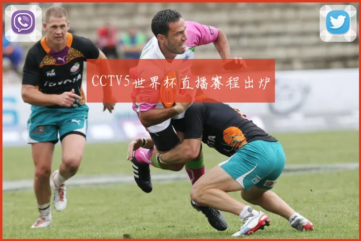 CCTV5世界杯直播赛程出炉