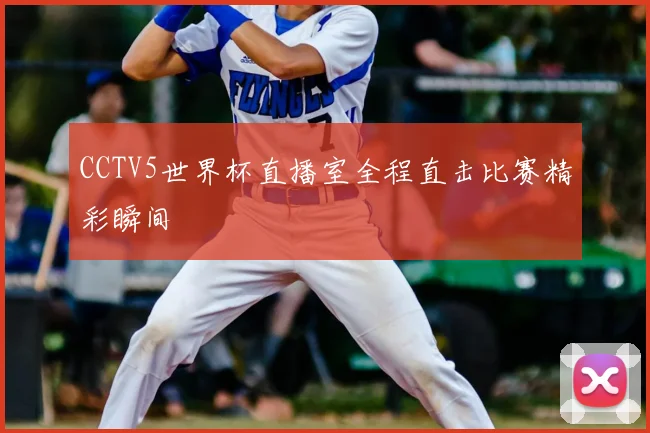 CCTV5世界杯直播室全程直击比赛精彩瞬间