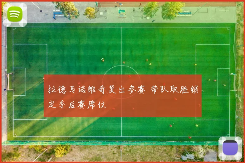 拉德马诺维奇复出参赛 带队取胜锁定季后赛席位
