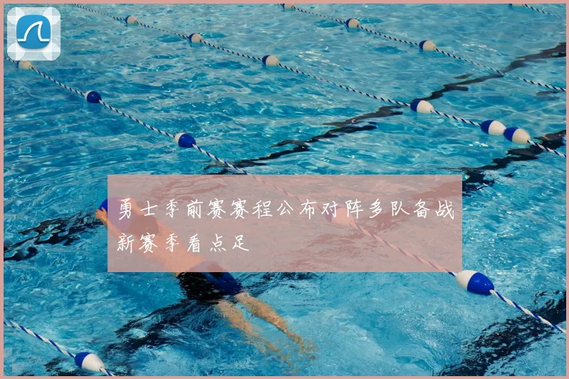 勇士季前赛赛程公布对阵多队备战新赛季看点足