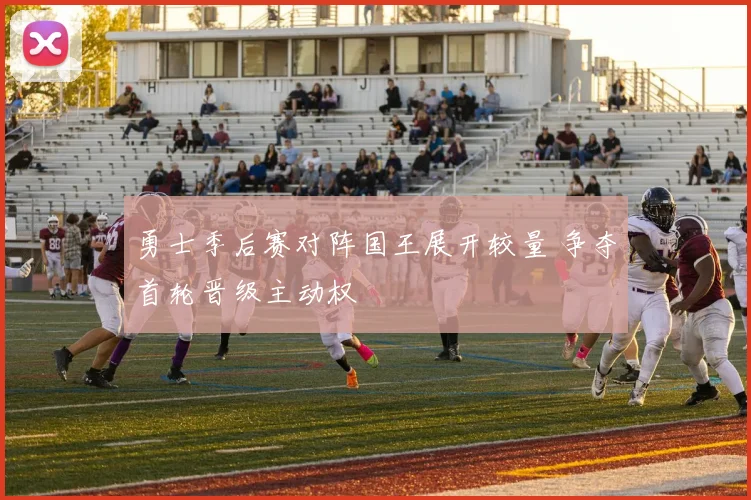 勇士季后赛对阵国王展开较量 争夺首轮晋级主动权