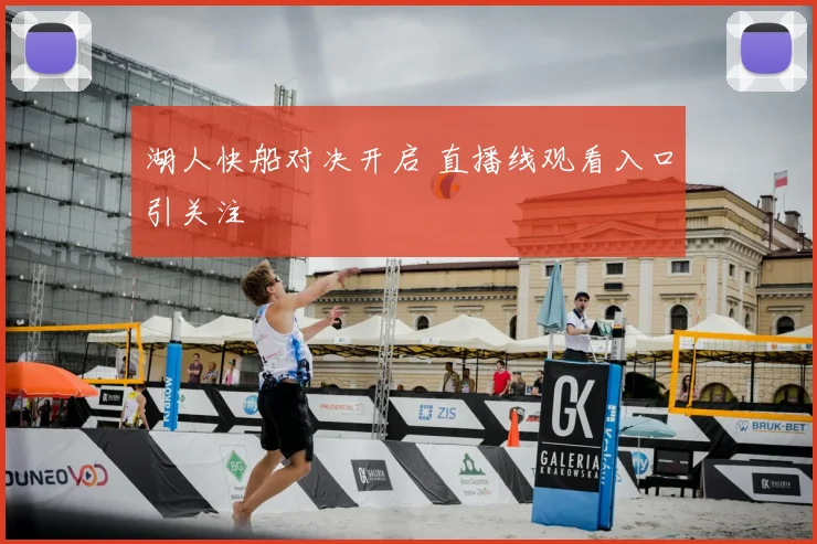 湖人快船对决开启 直播线观看入口引关注